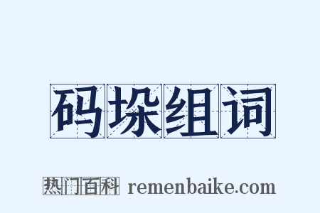 码垛组词是什么意思的图片